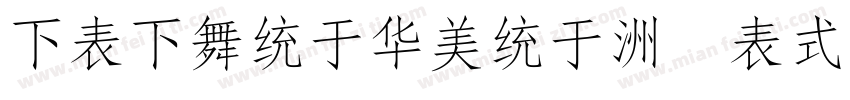 FZFangSong- ZO2S字体转换